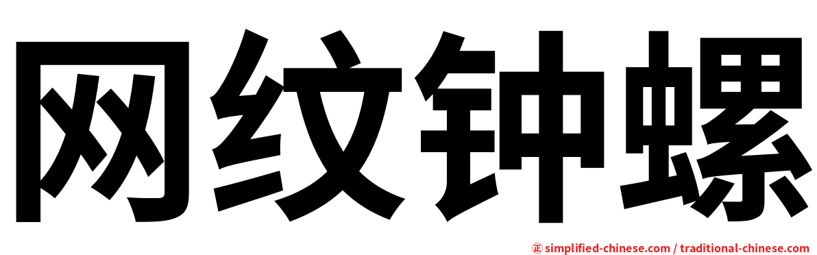 网纹钟螺