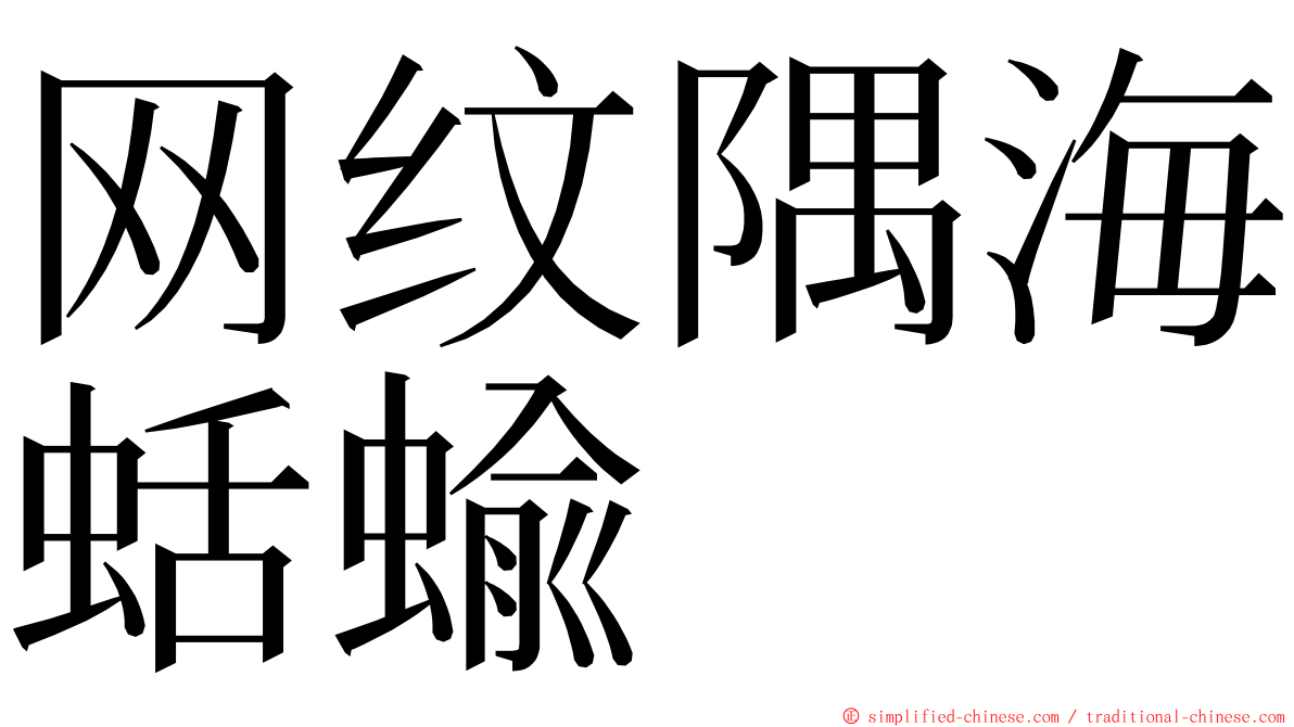 网纹隅海蛞蝓 ming font