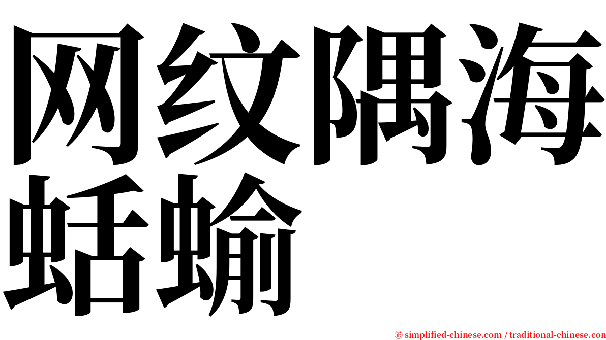 网纹隅海蛞蝓 serif font
