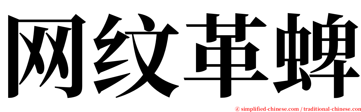 网纹革蜱 serif font