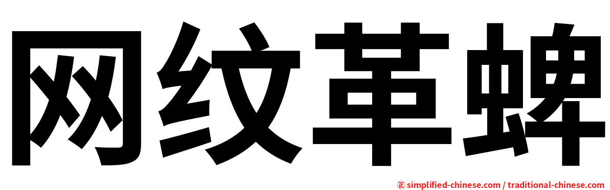 网纹革蜱