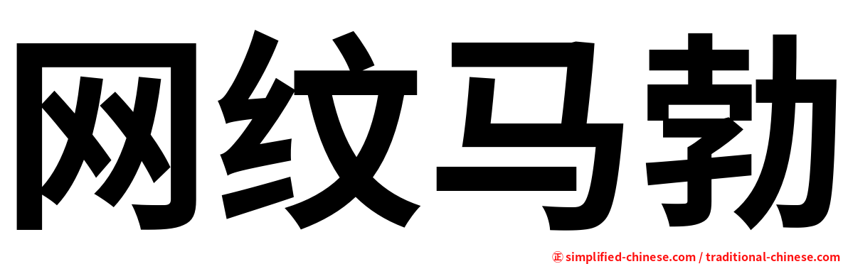 网纹马勃
