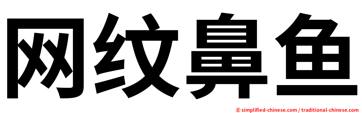 网纹鼻鱼