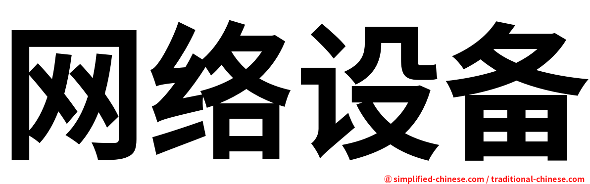 网络设备