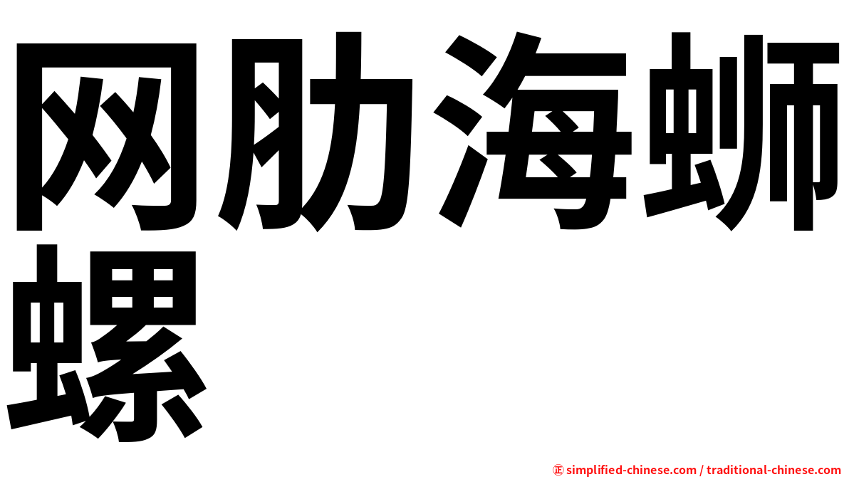 网肋海蛳螺