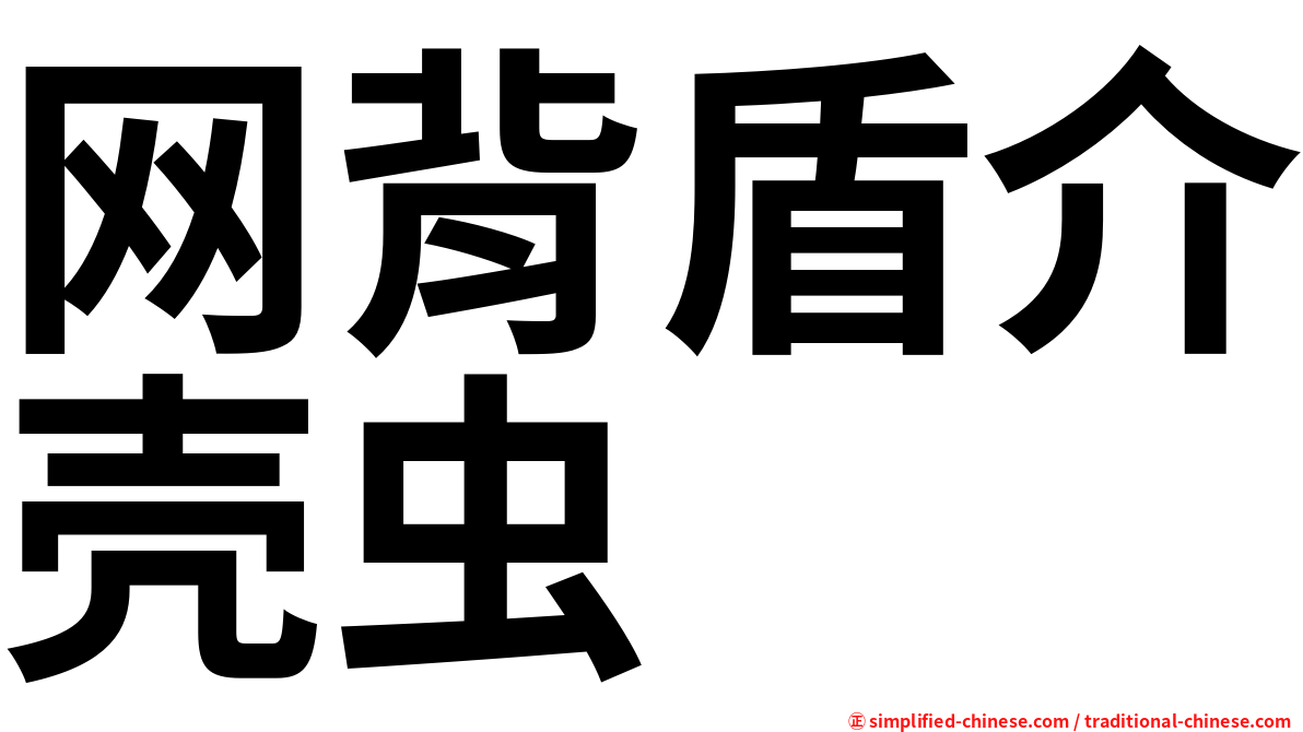 网背盾介壳虫