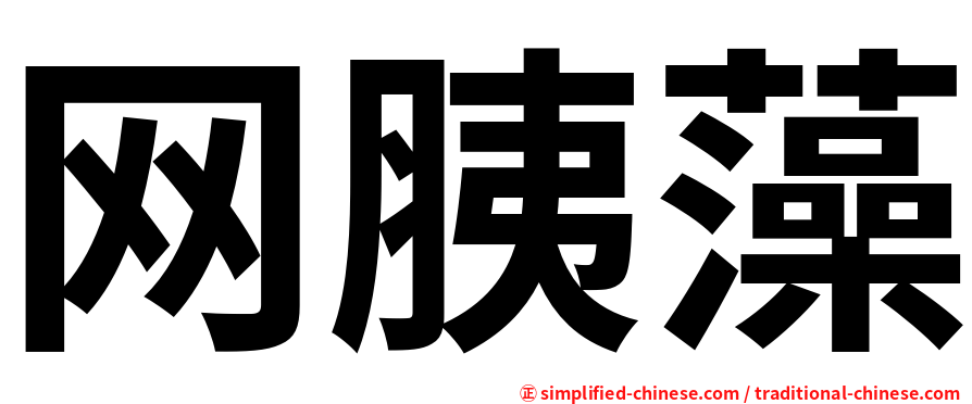 网胰藻