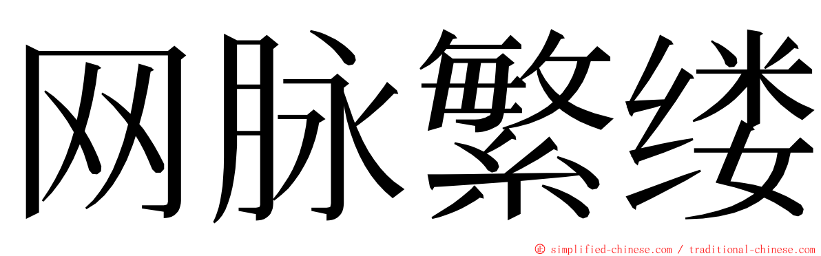 网脉繁缕 ming font