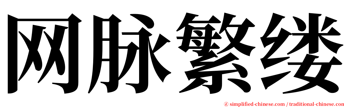 网脉繁缕 serif font