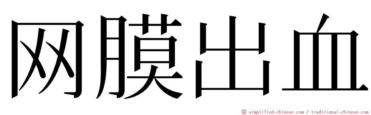 网膜出血 ming font