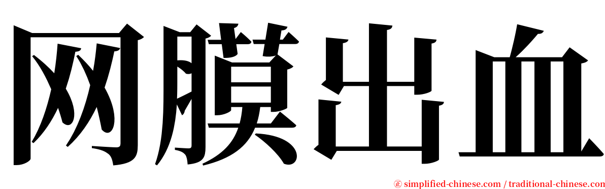 网膜出血 serif font