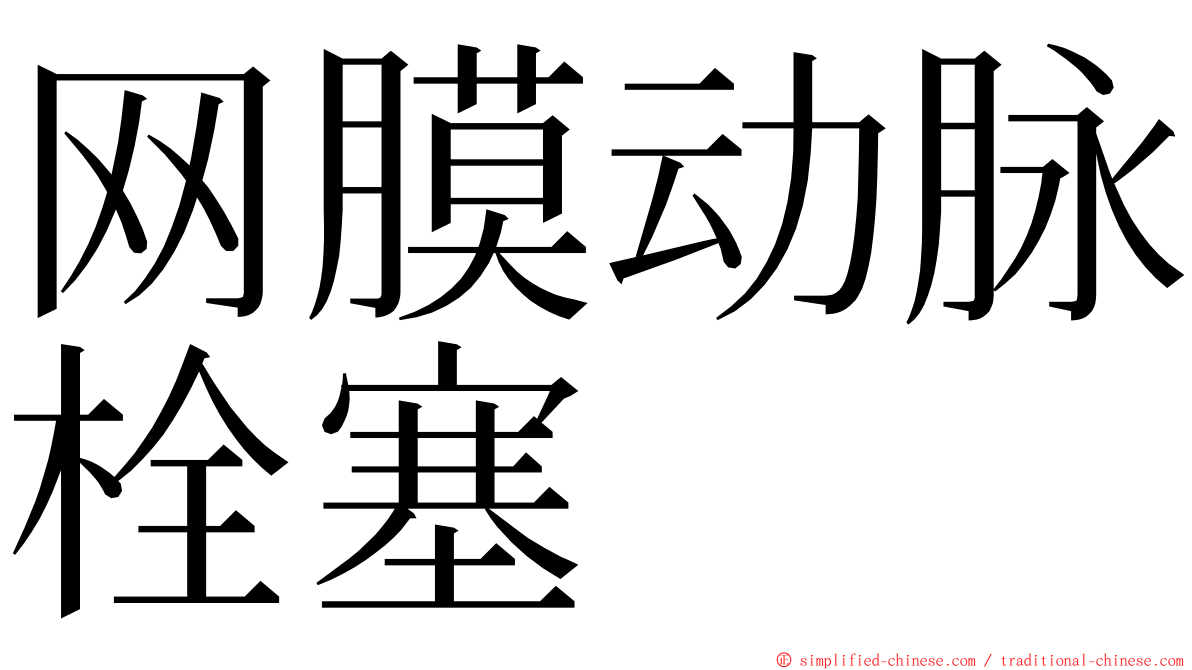 网膜动脉栓塞 ming font