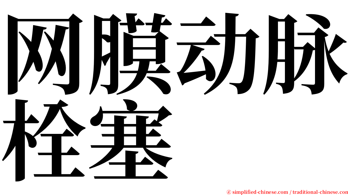 网膜动脉栓塞 serif font