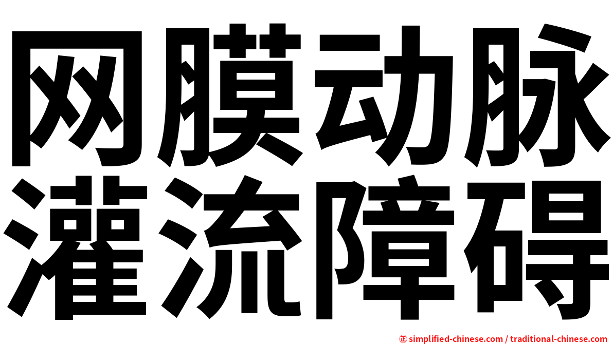 网膜动脉灌流障碍