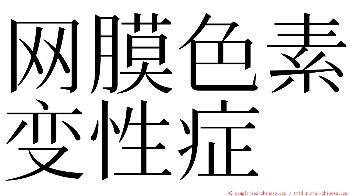 网膜色素变性症 ming font