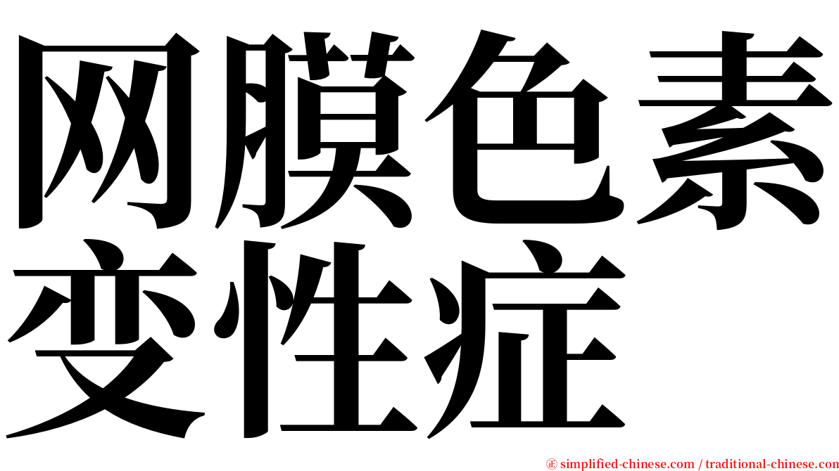 网膜色素变性症 serif font