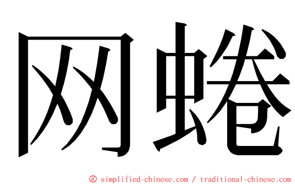 网蜷 ming font