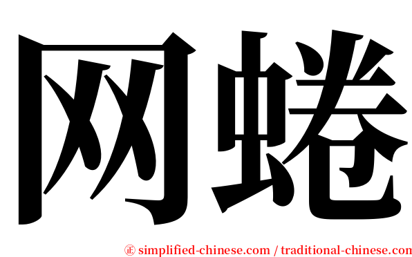 网蜷 serif font