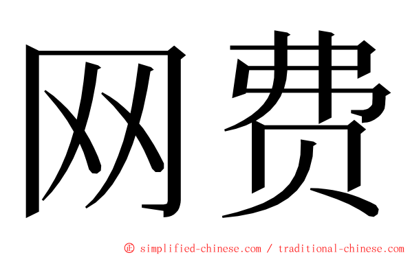 网费 ming font