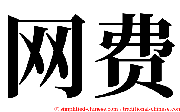 网费 serif font