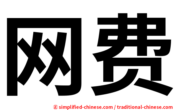 网费