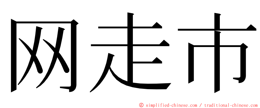 网走市 ming font