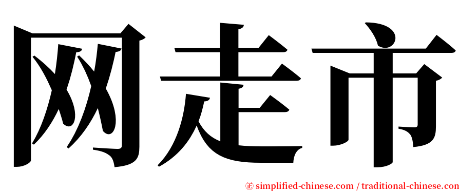 网走市 serif font