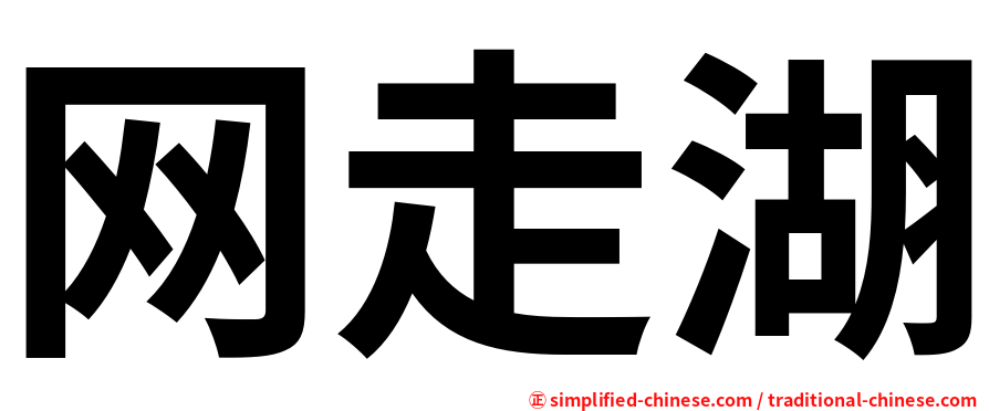 网走湖