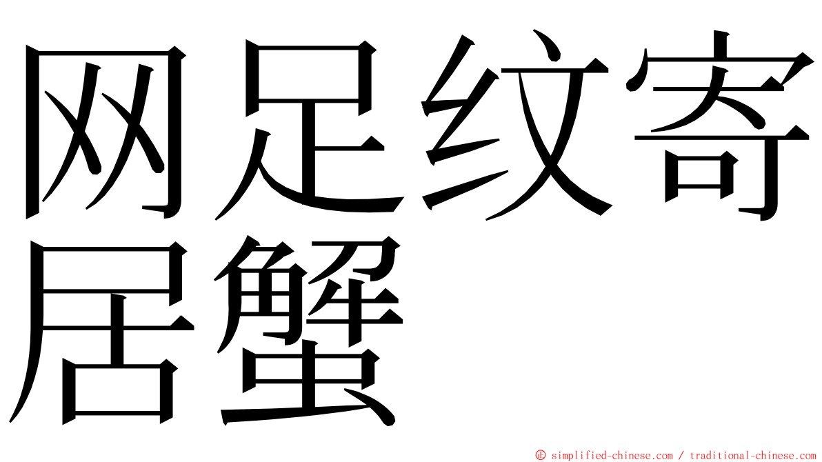 网足纹寄居蟹 ming font