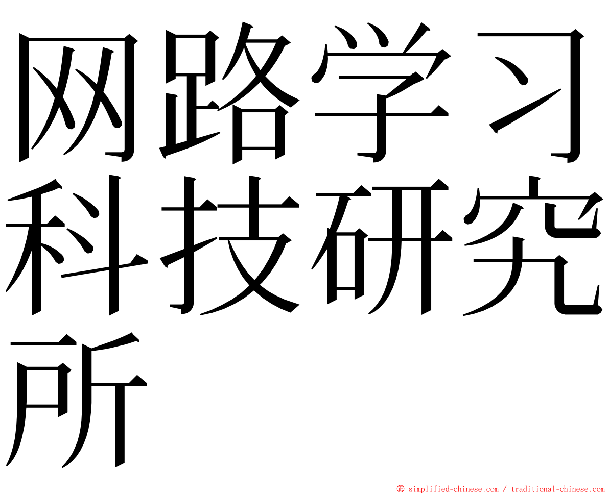 网路学习科技研究所 ming font