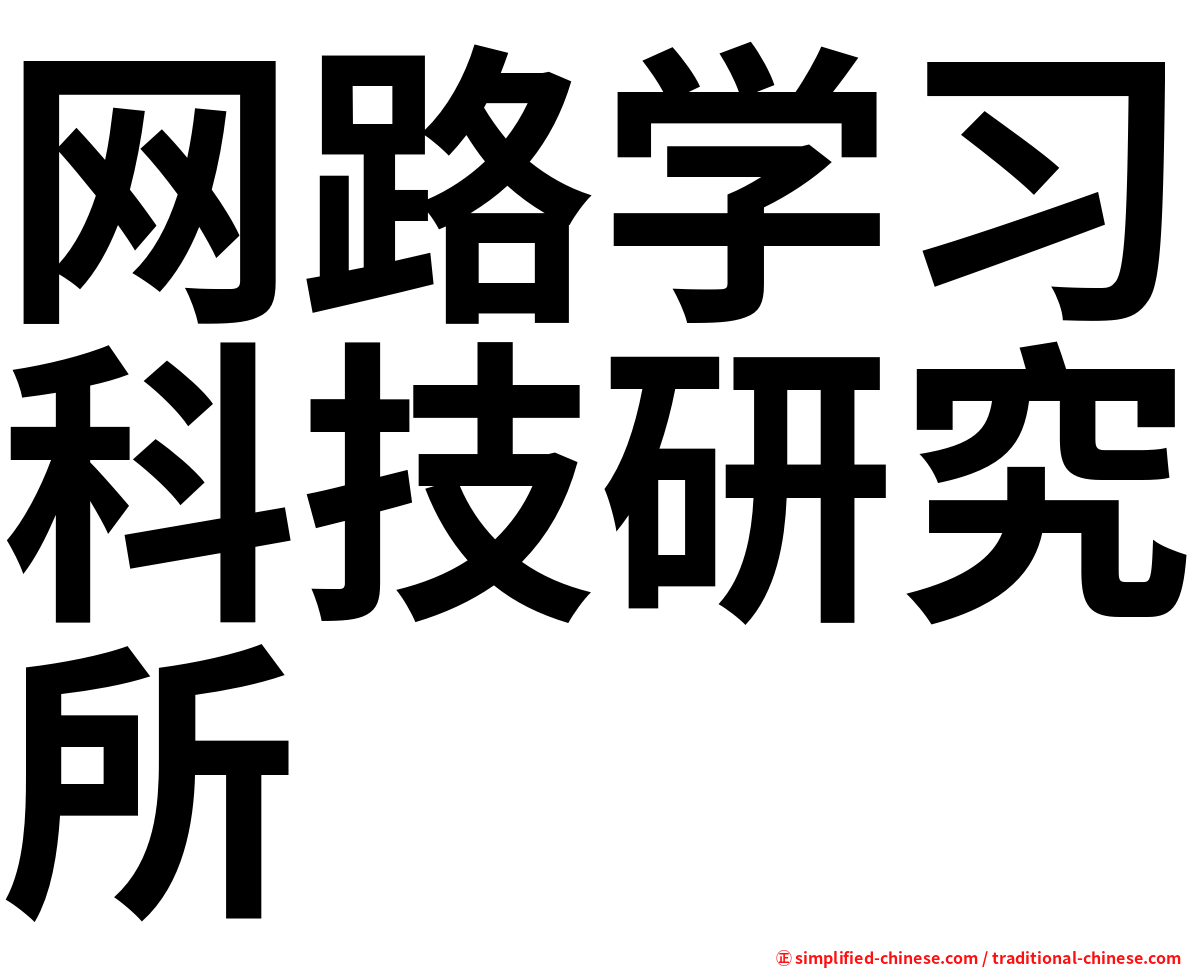 网路学习科技研究所