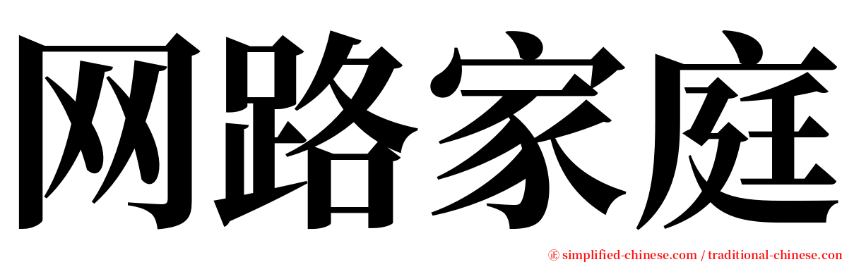 网路家庭 serif font