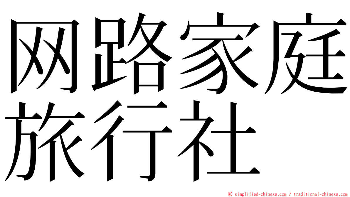 网路家庭旅行社 ming font