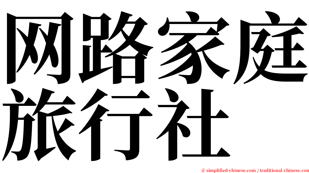 网路家庭旅行社 serif font