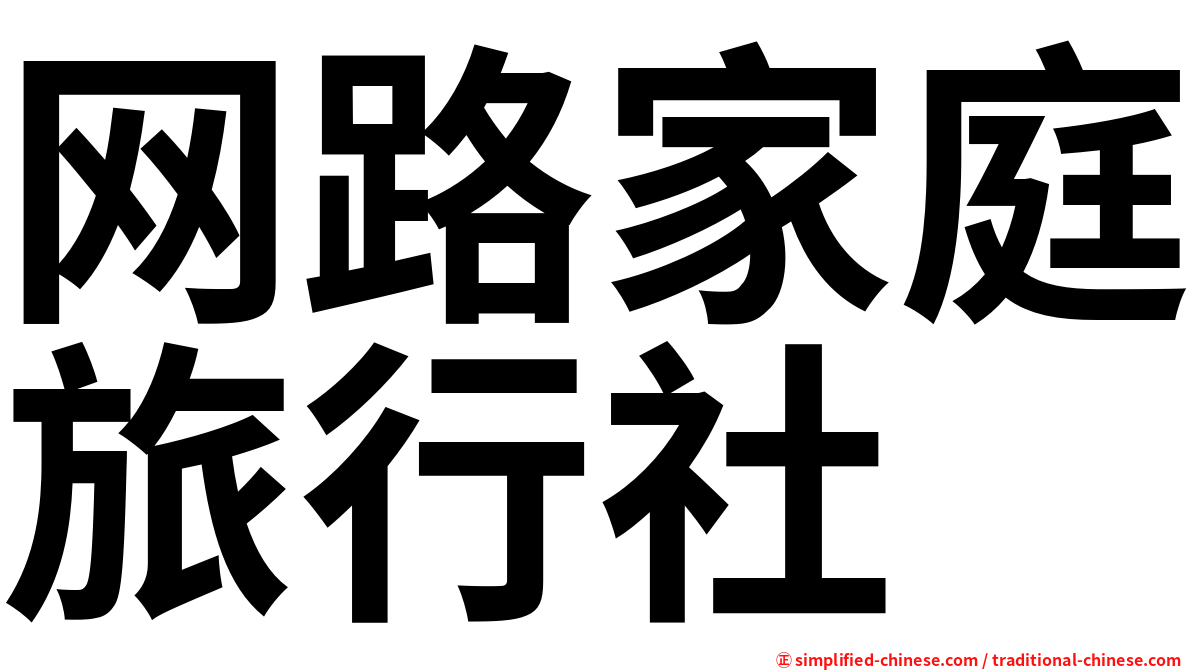 网路家庭旅行社