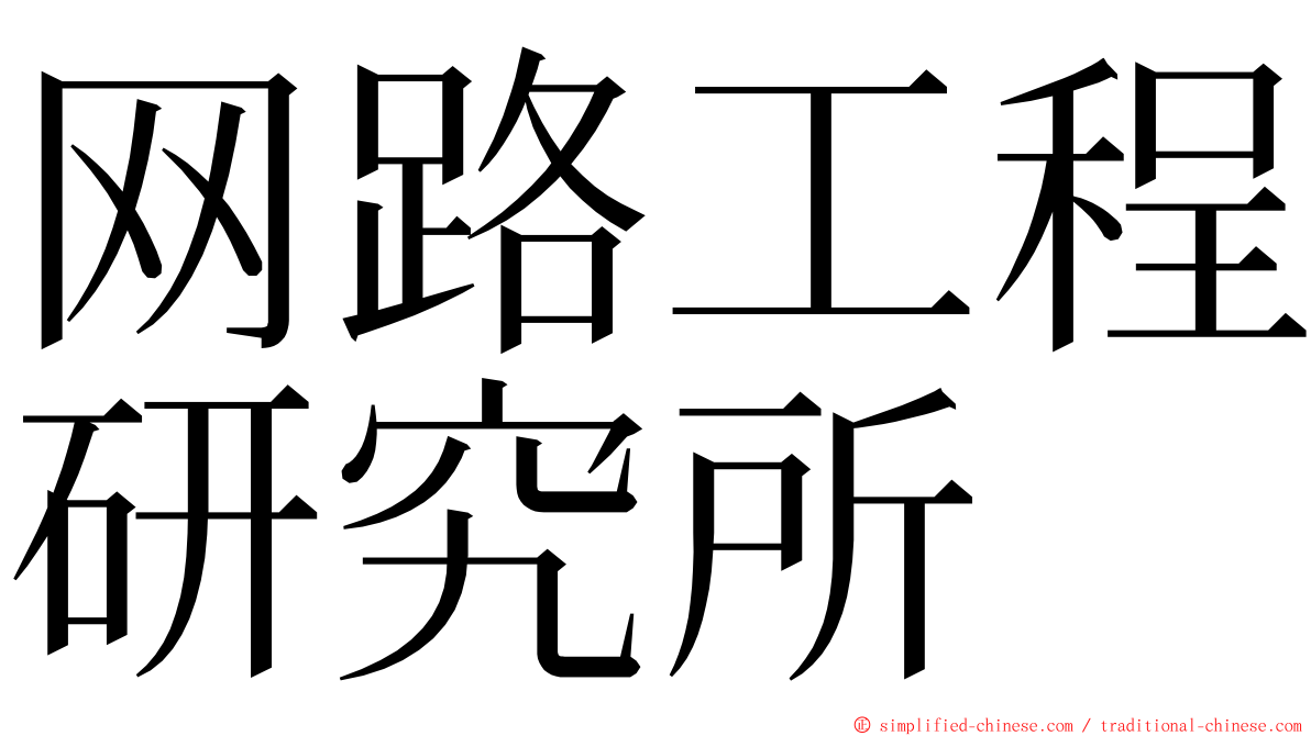 网路工程研究所 ming font