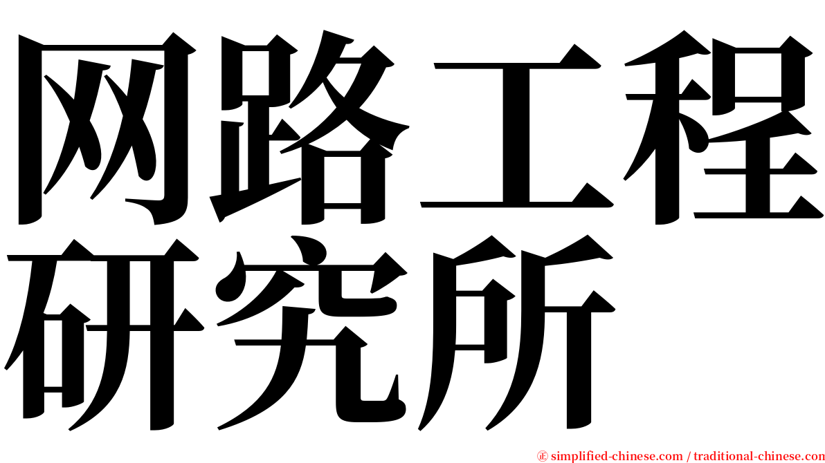 网路工程研究所 serif font