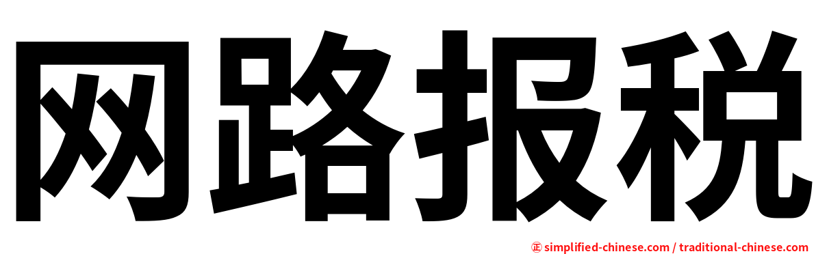 网路报税