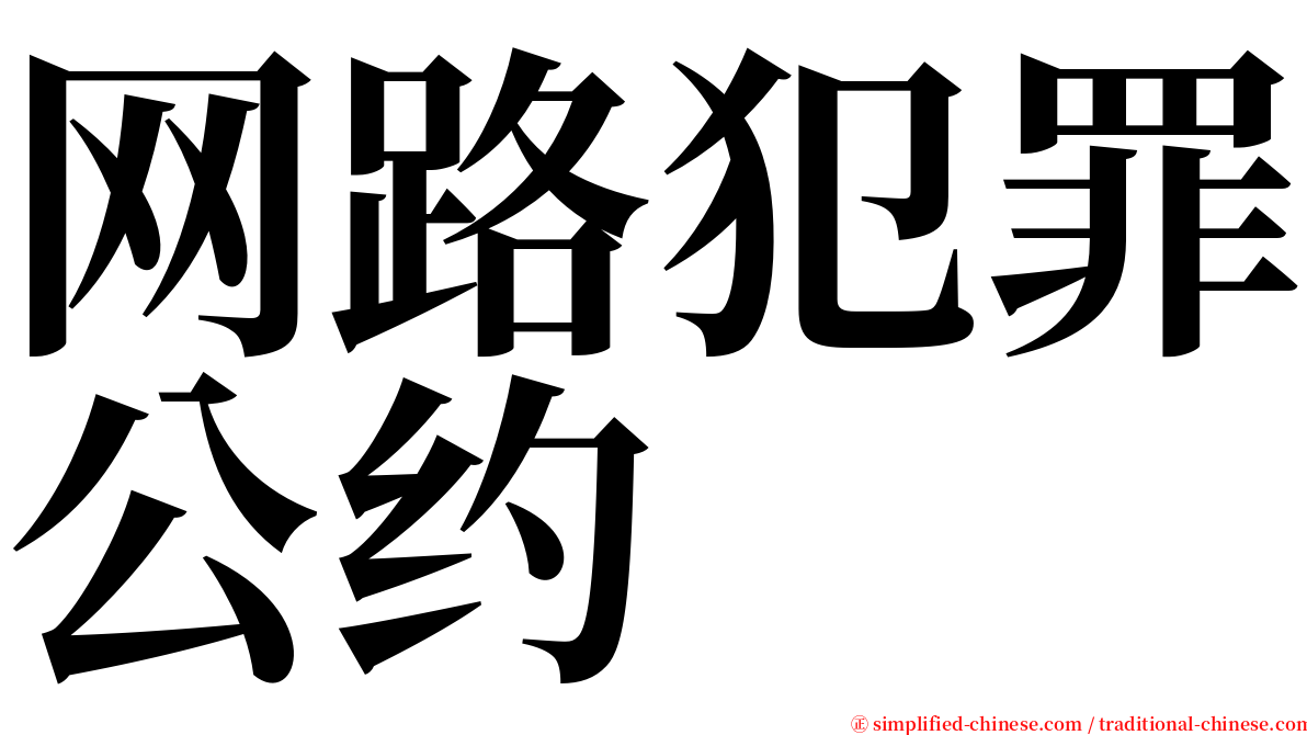 网路犯罪公约 serif font
