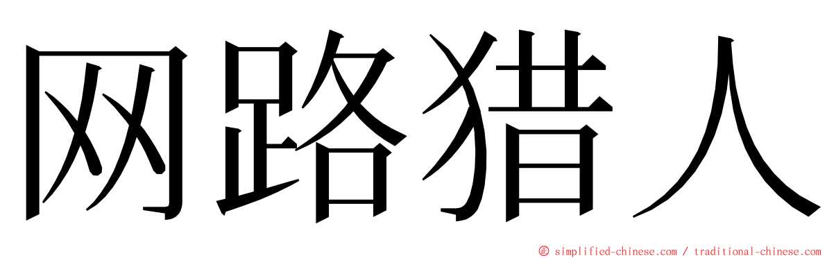 网路猎人 ming font