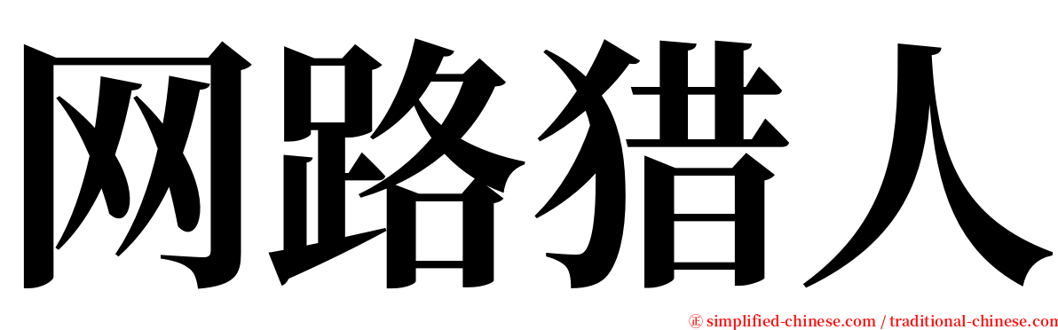 网路猎人 serif font