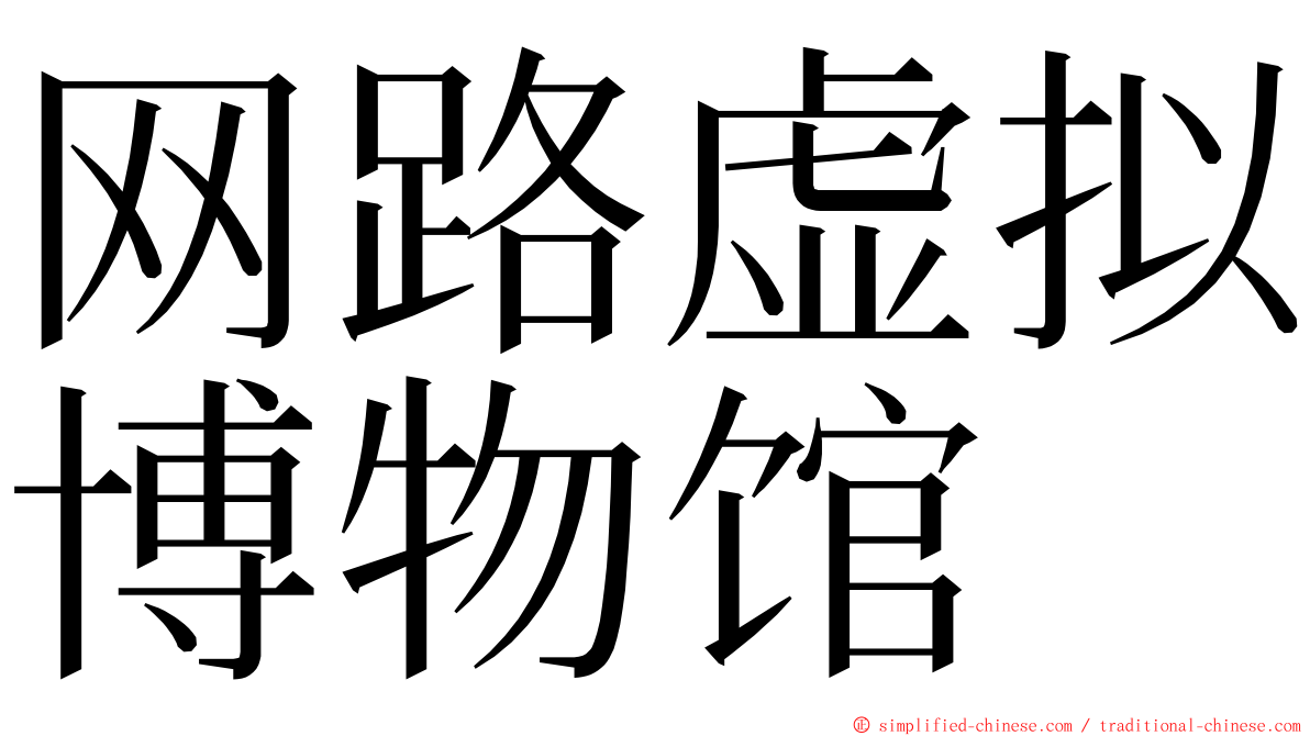 网路虚拟博物馆 ming font