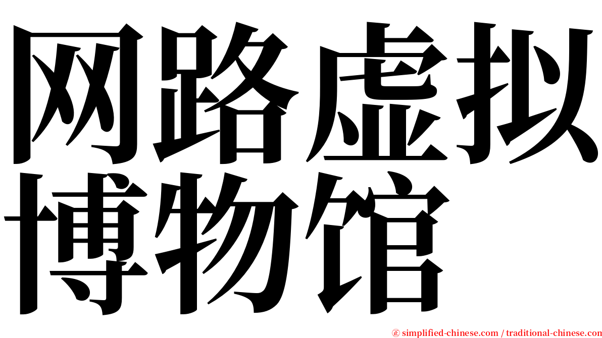 网路虚拟博物馆 serif font