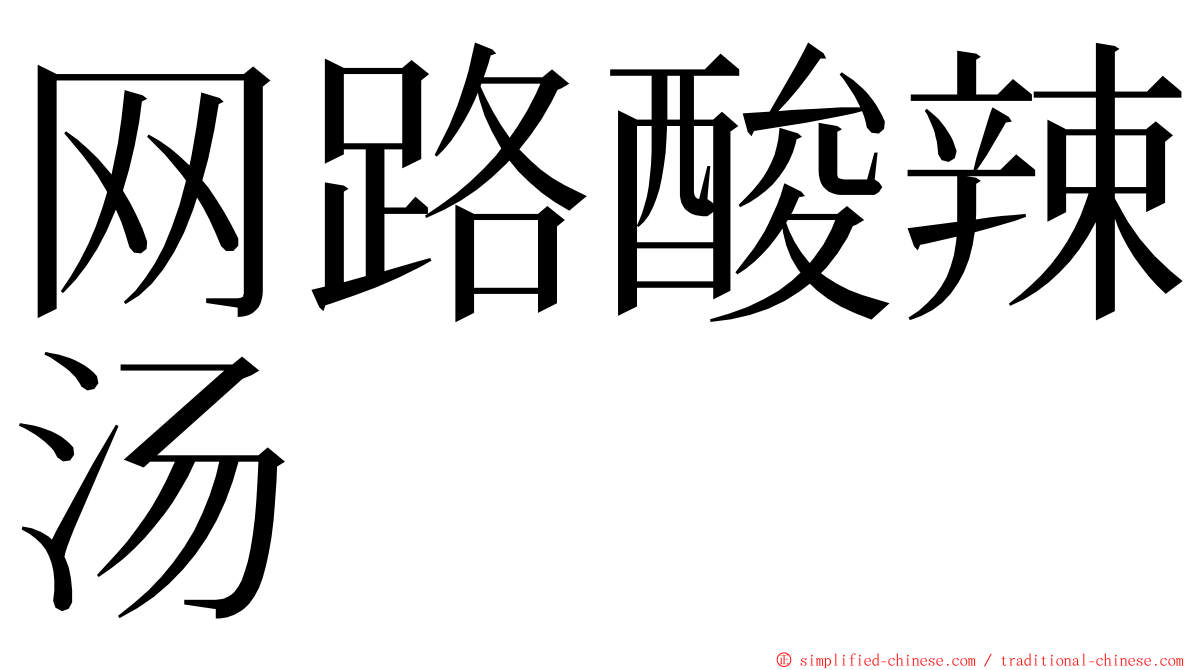 网路酸辣汤 ming font