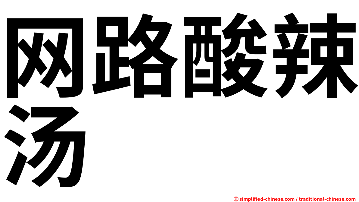 网路酸辣汤