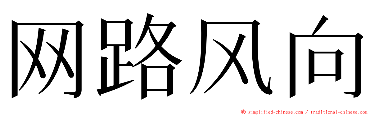 网路风向 ming font