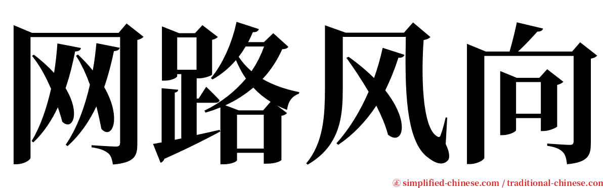 网路风向 serif font