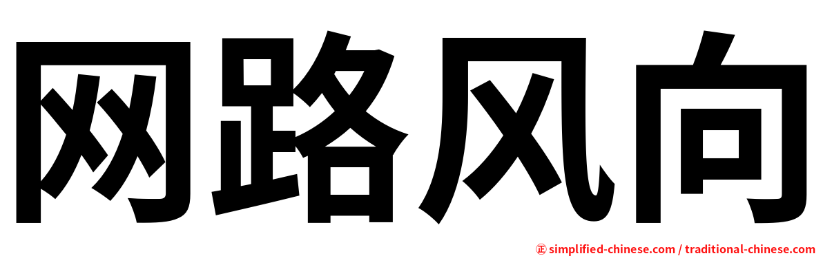 网路风向