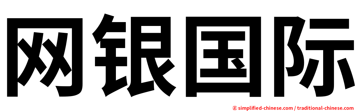 网银国际