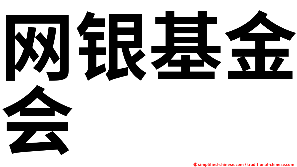 网银基金会